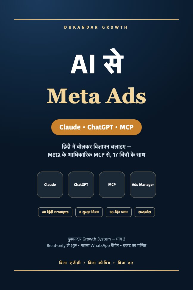 AI से Meta Ads — Claude, ChatGPT और MCP से विज्ञापन चलाने की हिंदी गाइड (PDF)